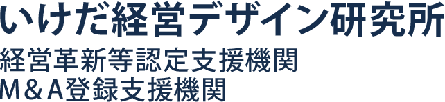 いけだ経営デザイン研究所